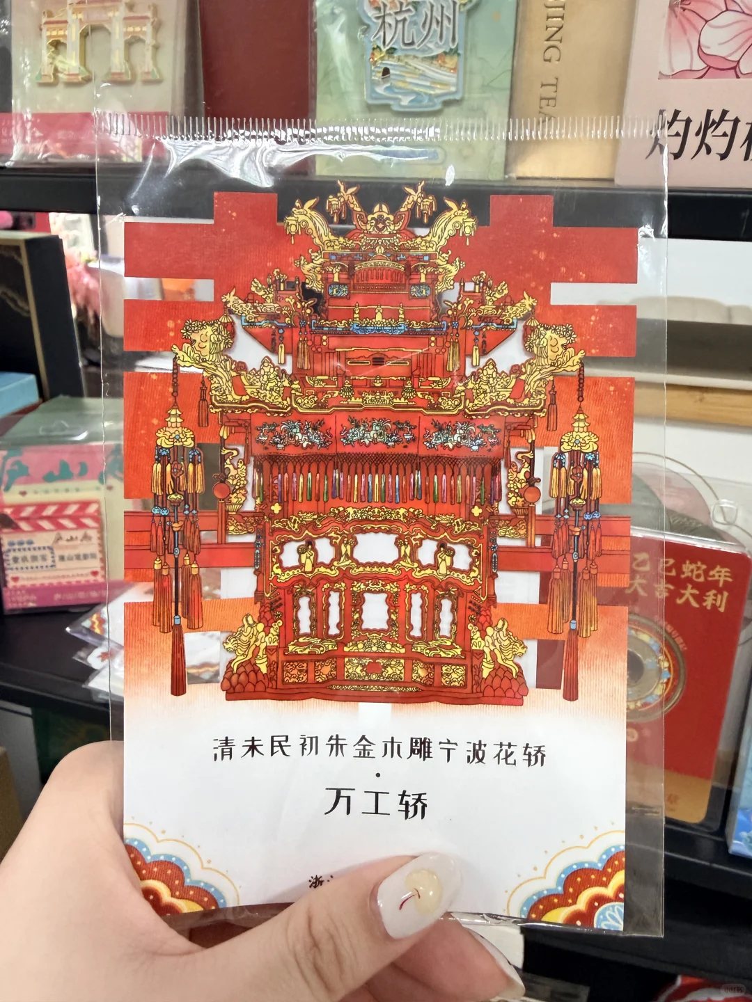 浙博万工轿明信片