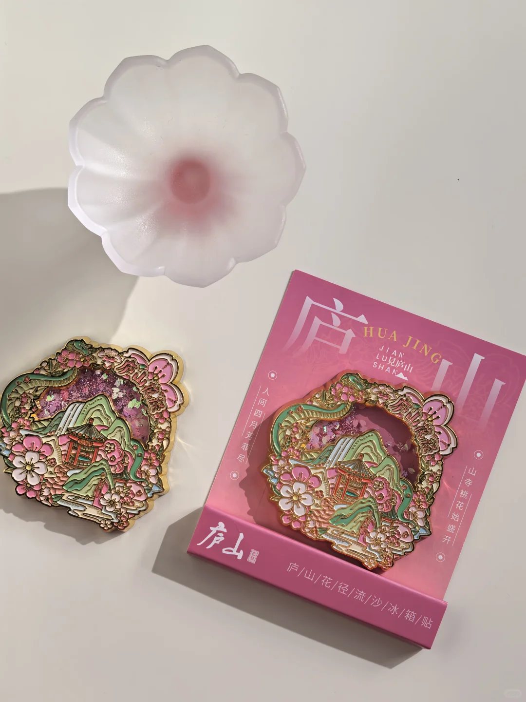 庐山花径流沙冰箱贴